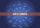 塔罗占卜近期好运，一天之内塔罗占卜几次 为何每次结果不一样 以哪次占卜