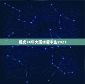 属虎74年大溪水后半生2021，属虎的1974年大溪水命做什么生意好