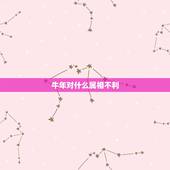 牛年对什么属相不利，属牛的忌讳什么属相