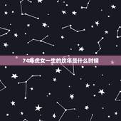 74年虎女一生的坎年是什么时候，15615567776适合74年属虎的