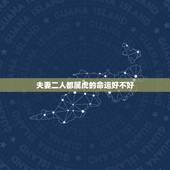 夫妻二人都属虎的命运好不好，人有命运一说吗婚姻是注定的吗
