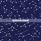 检测名字的分数免费，免费算名字的分数