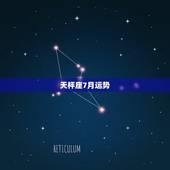 天枰座7月运势，天秤座七月运势2014