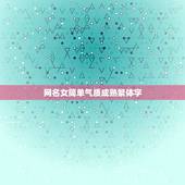 网名女简单气质成熟繁体字，唯美小清新繁体网名女生网名