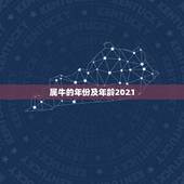 属牛的年份及年龄2021，2023年属牛的2021年多大虚岁？