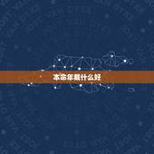 本命年戴什么好，本命年带貔貅好不好