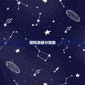 如何测缘分指数，怎么才知道两个人的缘分指数