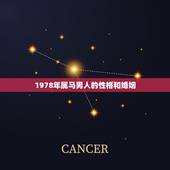 1978年属马男人的性格和婚姻，78年属马的婚姻怎样？
