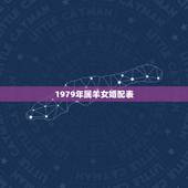 1979年属羊女婚配表，1979年属羊女一生命运