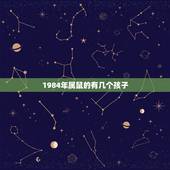 1984年属鼠的有几个孩子，84年属鼠的人2023年家里有添丁吗？