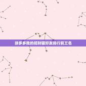 拼多多我的招财猫好友排行前三名，如何删除拼多多招财猫好友