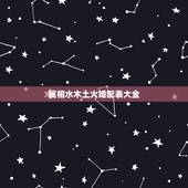 属相水木土火婚配表大全，属相婚配表