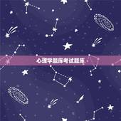 心理学题库考试题库，医学心理学试题库及答案