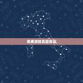 免费测姓名算命运，姓名测试打分算命田蕾