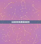 比较好的免费算命软件，大家有什么好的算命软件推荐一下？