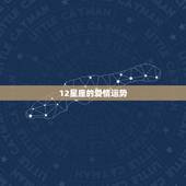 12星座的爱情运势，十二星座中哪个星座的爱情运势最好？