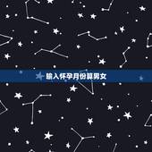 输入怀孕月份算男女，生男生女是命中注定的吗