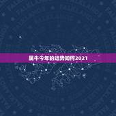 属牛今年的运势如何2021，属牛今年运势2021年运势