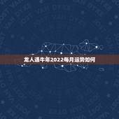 龙人遇牛年2022每月运势如何，属羊的遇牛年好不好