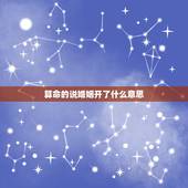 算命的说婚姻开了什么意思，我去算命人家说我动了婚姻是什么意思啊？我还没