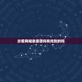 珍爱网相亲靠谱吗有找到的吗，珍爱网上面的相亲靠谱吗？