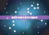 属兔女和属牛男可以婚配吗，属牛男和属兔女相配吗