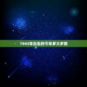 1943年出生的今年多大岁数，1943年属羊寿命
