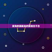 属兔的跟属龙的属相合不合，属兔和属龙相配吗