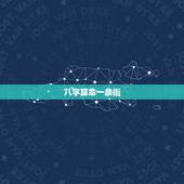 八字算命一条街，是不是所有的算命先生算的都