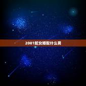 2001蛇女婚配什么男，2001年属蛇的婚配