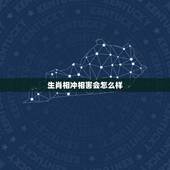 生肖相冲相害会怎么样，属相相克会死吗