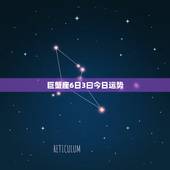 巨蟹座6日3曰今日运势，巨蟹座今日运势