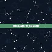 属虎年运势2022运势详解，属虎人一生最旺3个人