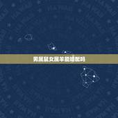 男属鼠女属羊能婚配吗，男属鼠女属羊配吗_鼠和羊配吗