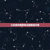 三支香的燃烧情况图解催丹香，三支香有一支灭了征兆