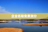 企业名称免费测分，测公司名字吉凶