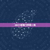 2021年澳门平特一肖，2021年2月上海去澳门旅游回来要隔离吗？