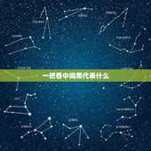 一把香中间黑代表什么，大把香烧起中间黑色的是什么意思