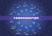 今年兔的财运和运气如何，属兔今日财运如何