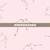 美国神婆星座运势查询，苏珊米勒美国神婆版白羊座2023年1月运势完整版