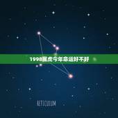 1998属虎今年命运好不好，1998出生属虎今年考大学，录取的命运如何