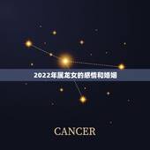 2022年属龙女的感情和婚姻，属龙女的更佳配偶属相