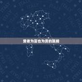 受者为富也为贵的属相，龙行水顺西向东，自古结脉一面红.受者为富也为赉，