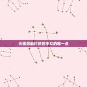天蝎男最讨厌射手女的哪一点，天蝎男最怕射手女什么