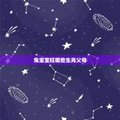 兔宝宝旺哪些生肖父母，父母属相和孩子属相