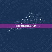 2022年属狗人几岁，2022年属猪人的全年运势