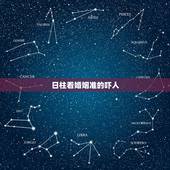 日柱看婚姻准的吓人，日柱是伤官和正财怎么看婚姻