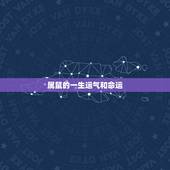 属鼠的一生运气和命运，属兔的一生运气和命运