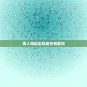 男人婚后出轨前任有爱吗，婚后发现老公真正爱的是他的前任，还要继续下去吗