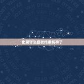 出现什么症状代表怀孕了，女性怀孕最早出现什么症状